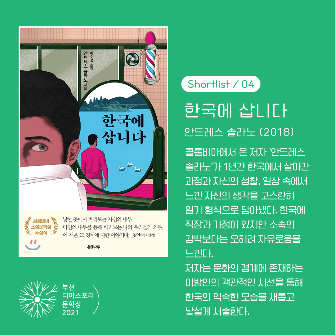 <열두 편 최종후보작을 만나다> 2. 나를 이방인이라 부르지 마세요